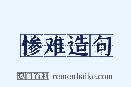 惨难造句是什么意思的图片